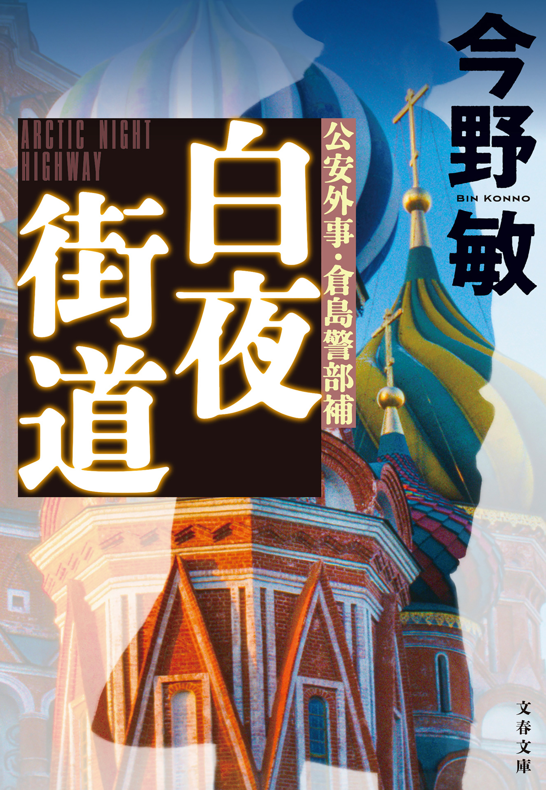 白夜街道【新カバー版】