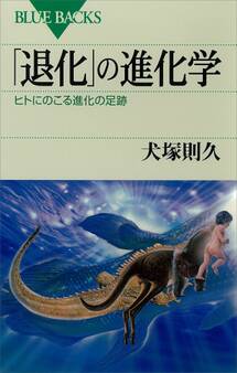 「退化」の進化学 ヒトにのこる進化の足跡