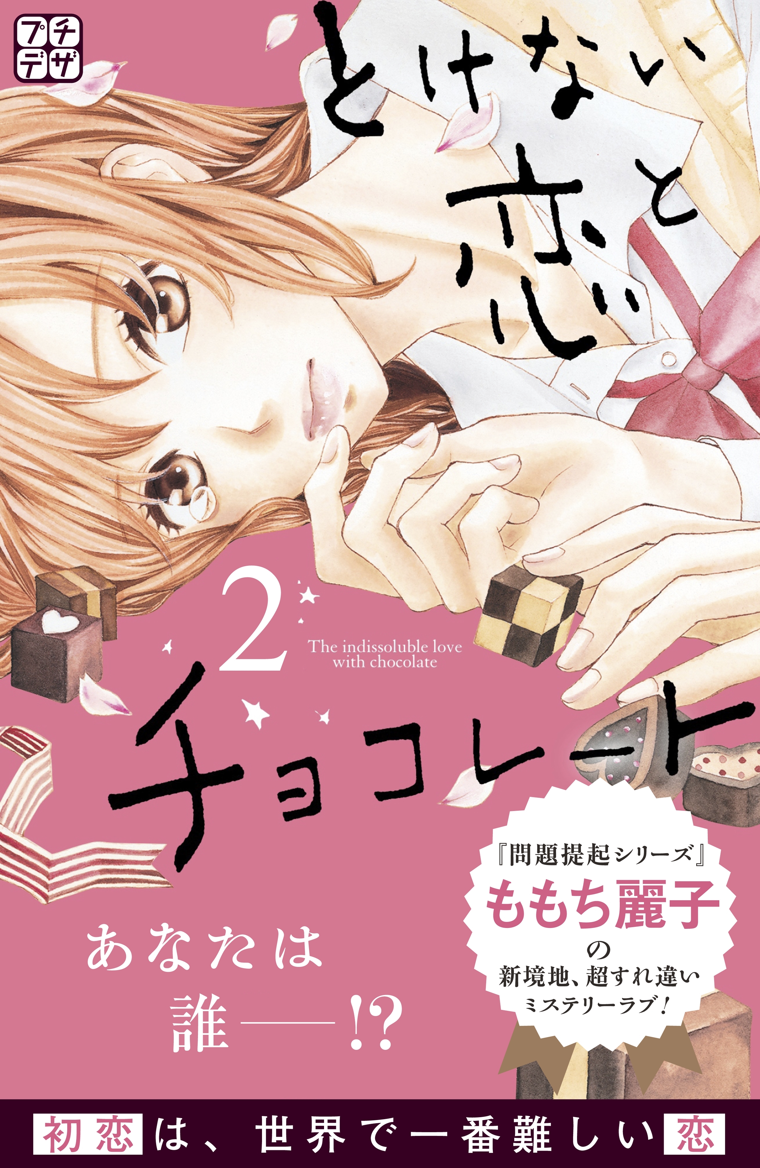 【期間限定　無料お試し版　閲覧期限2026年6月24日】とけない恋とチョコレート　プチデザ（２）