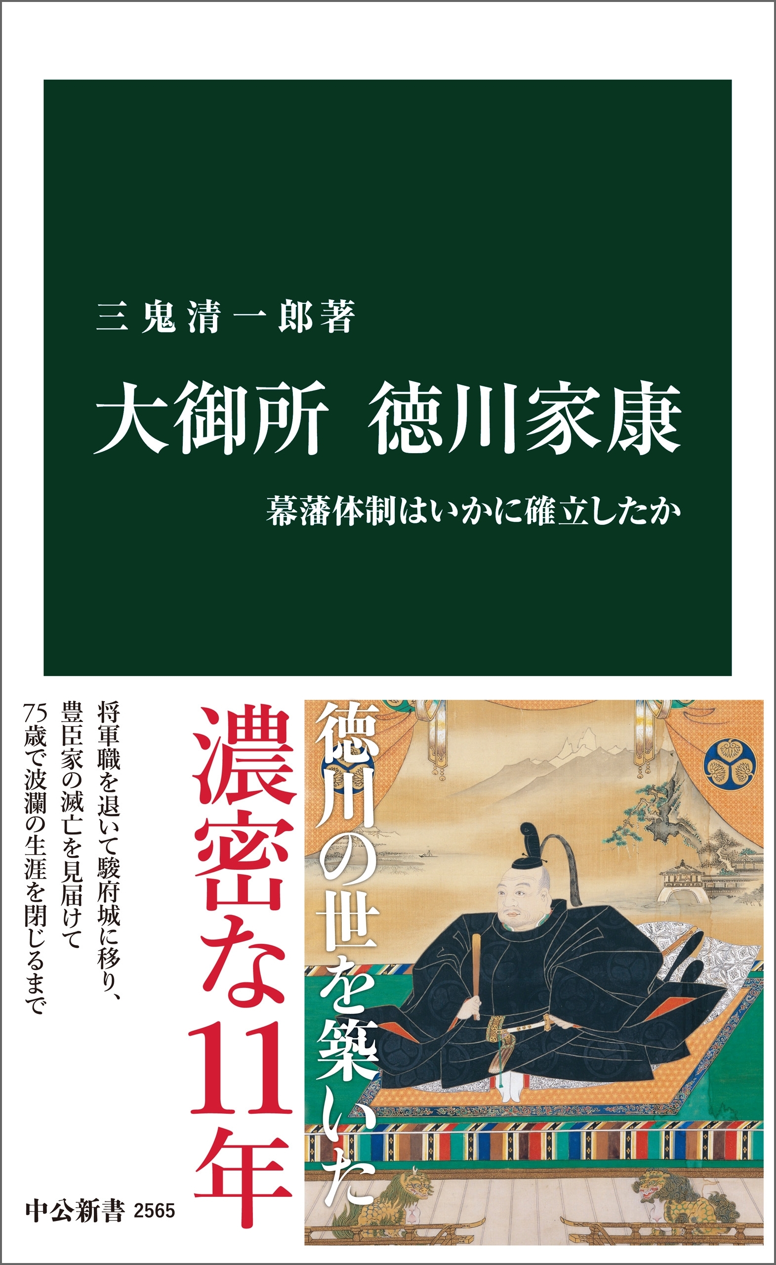 大御所 徳川家康　幕藩体制はいかに確立したか