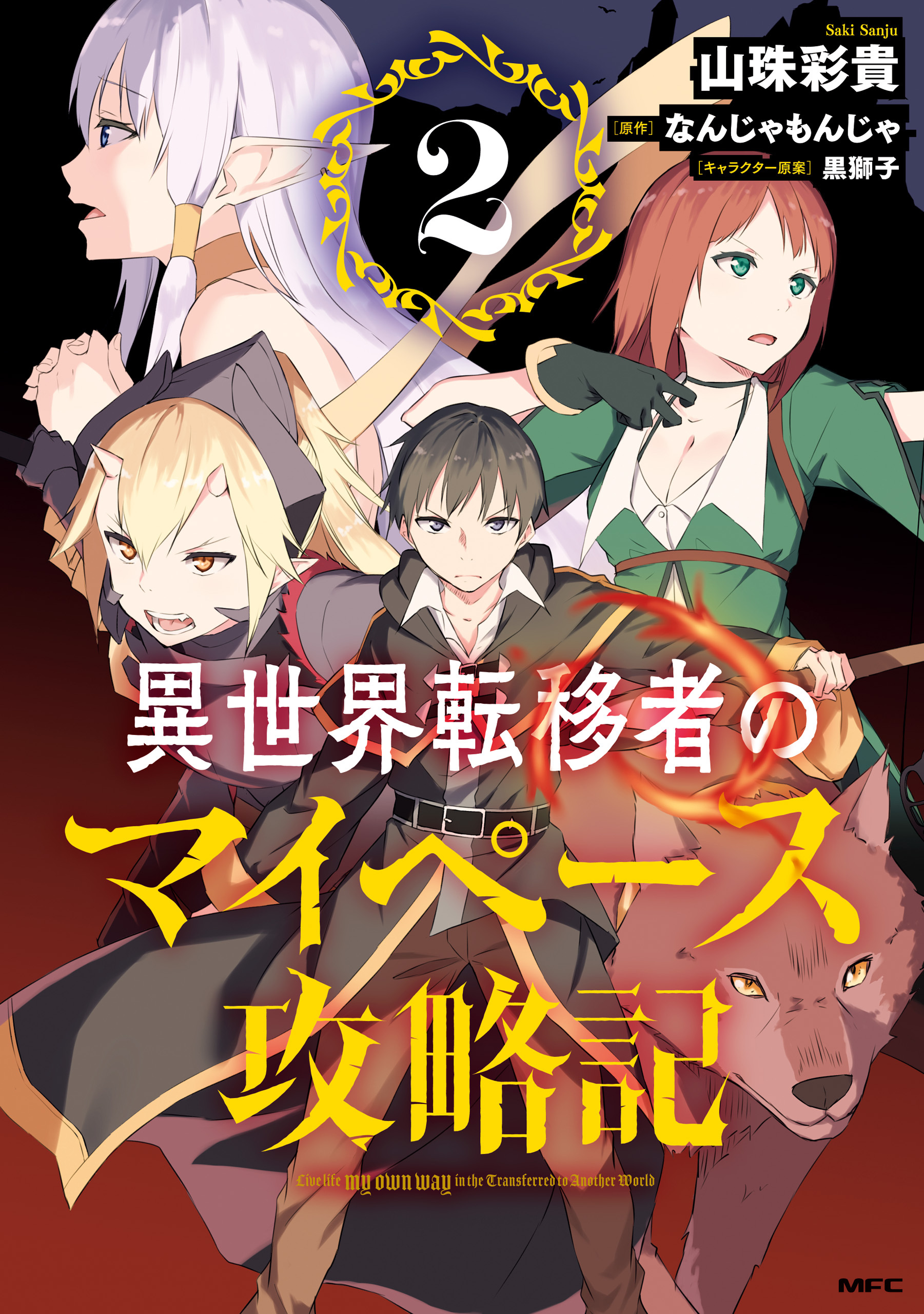 異世界転移者のマイペース攻略記　２