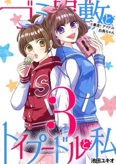 ゴミ屋敷とトイプードルと私 #暴走!アイドル白鳥ちゃん3
