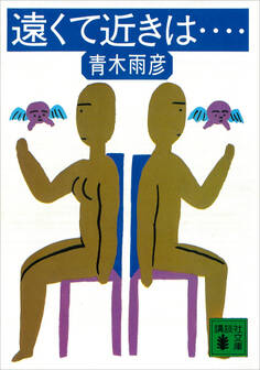 遠くて近きは……