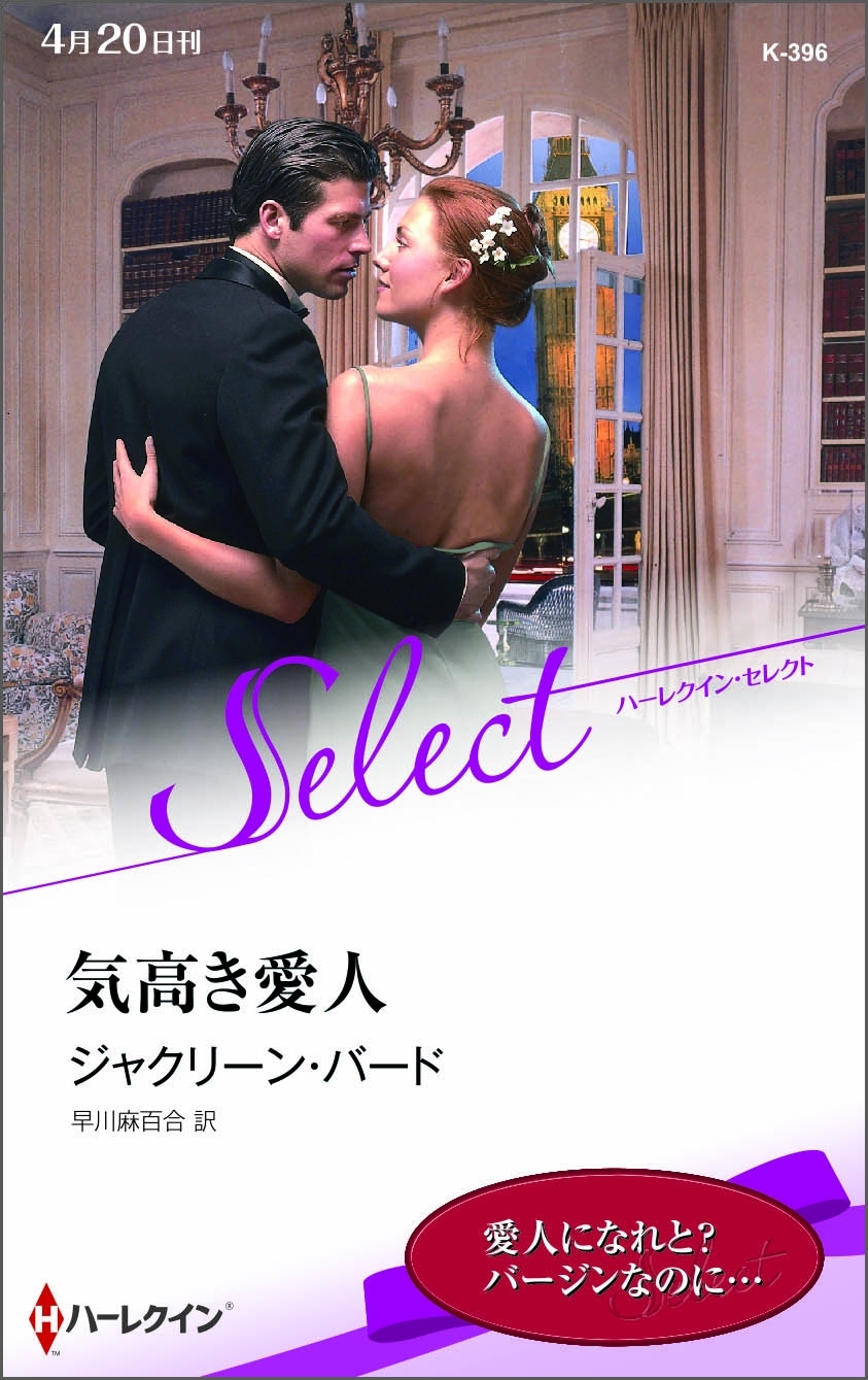 気高き愛人【ハーレクイン・セレクト版】