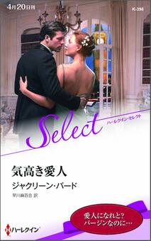 気高き愛人【ハーレクイン・セレクト版】