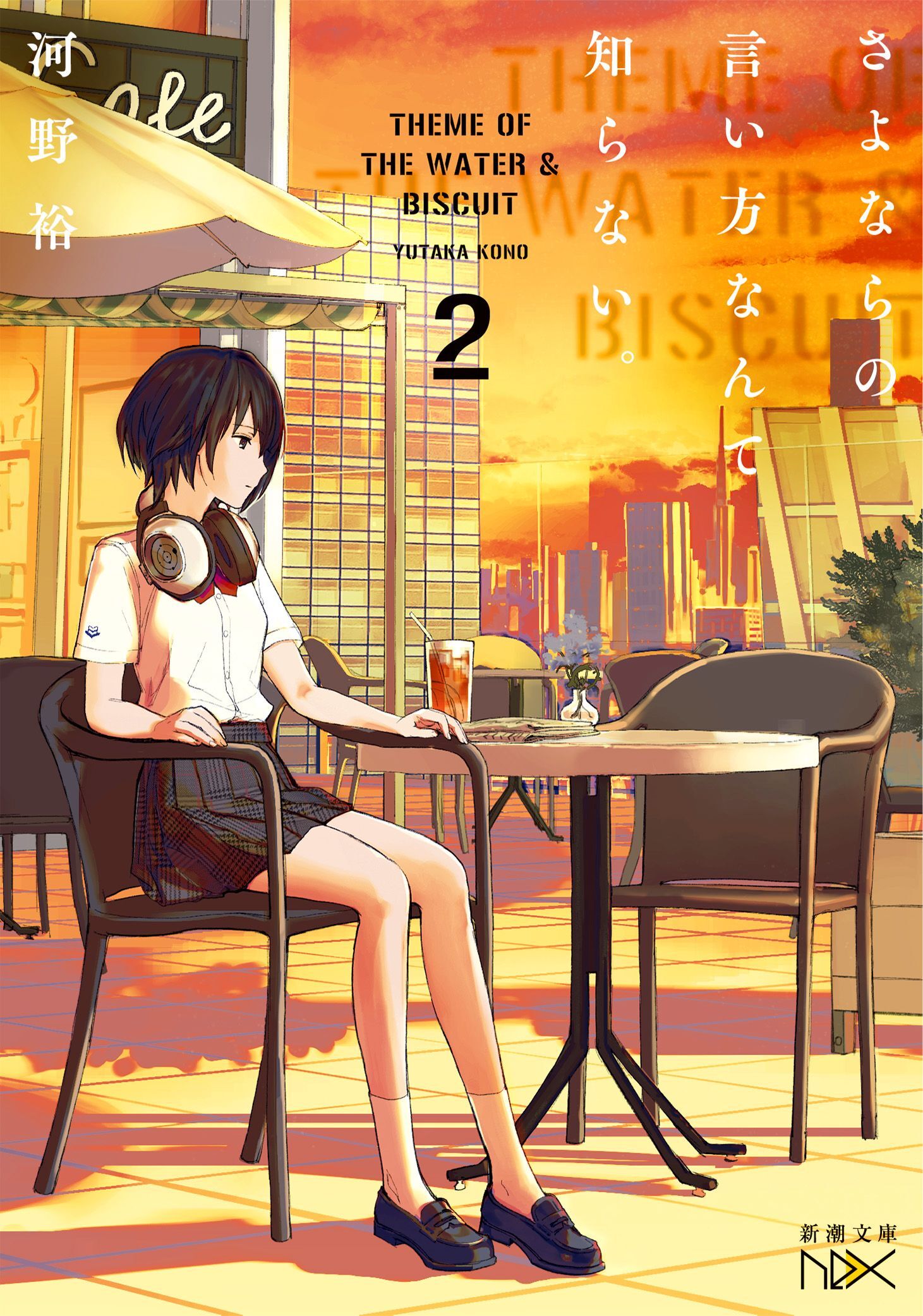 さよならの言い方なんて知らない。２（新潮文庫nex）