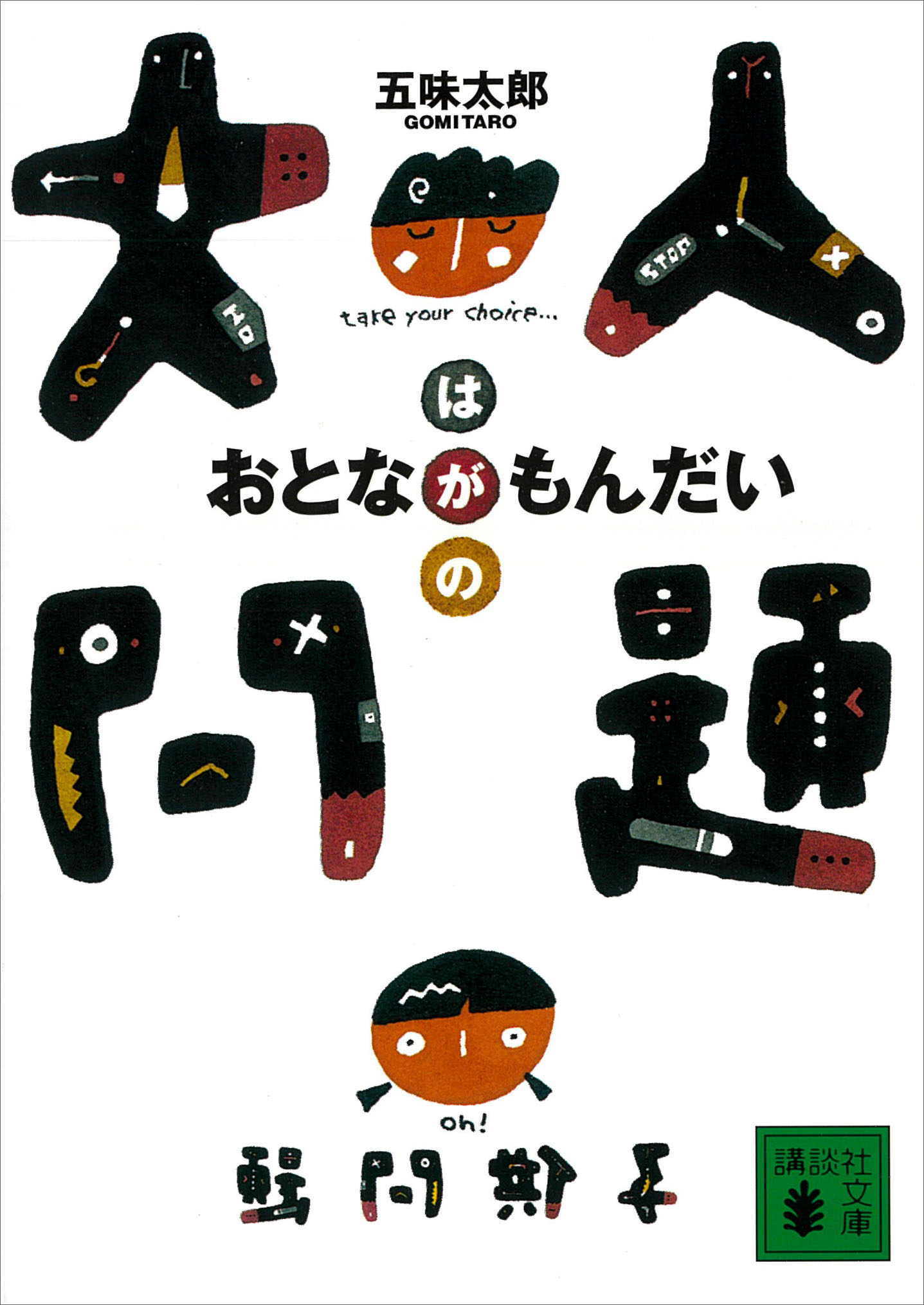大人問題