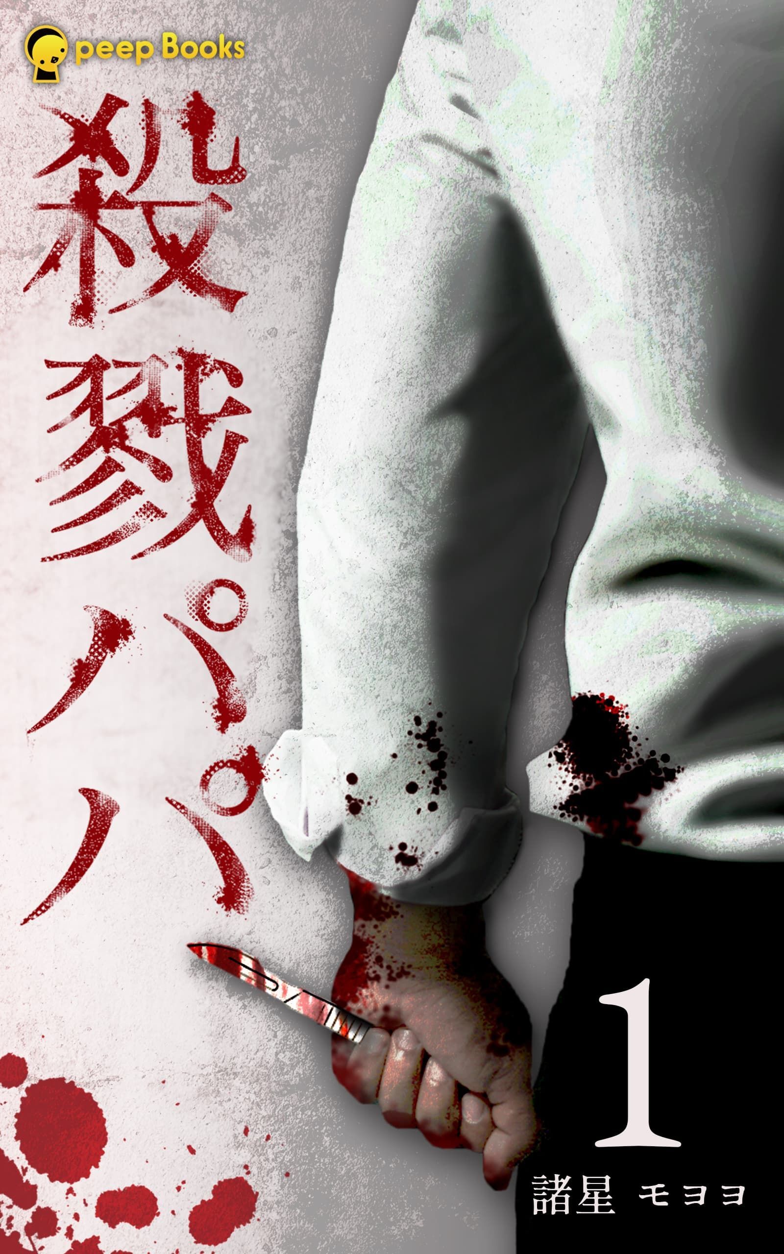 殺戮パパ（ノベル）