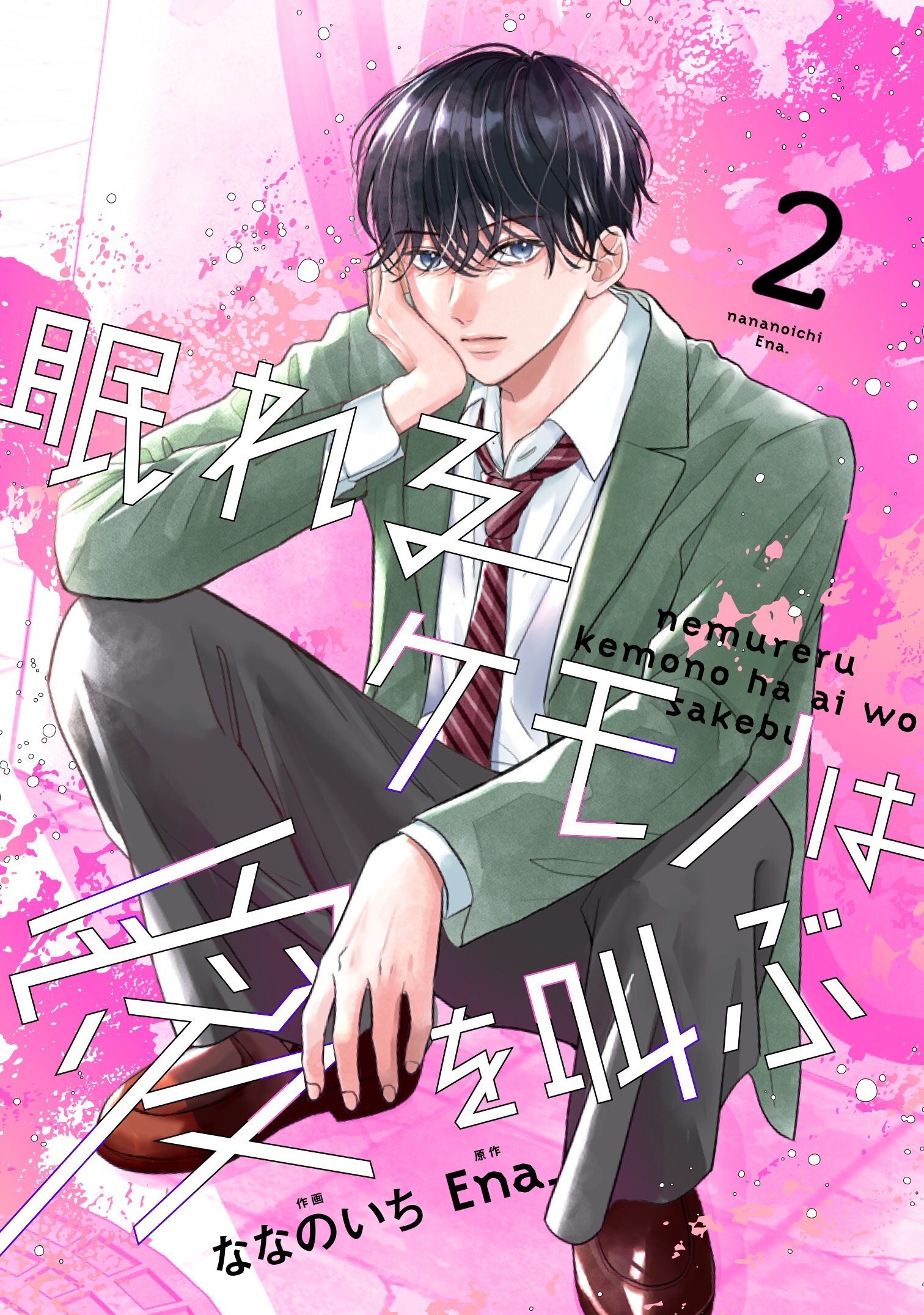 noicomi 眠れるケモノは愛を叫ぶ（分冊版）2話