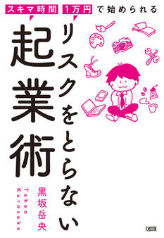 スキマ時間・1万円で始められる リスクをとらない起業術(大和出版)