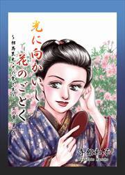 光に向かいし花のごとく～相馬黒光・その愛と生～6