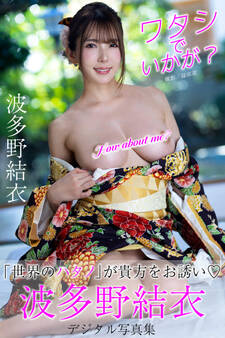 ワタシでいかが? 波多野結衣デジタル写真集