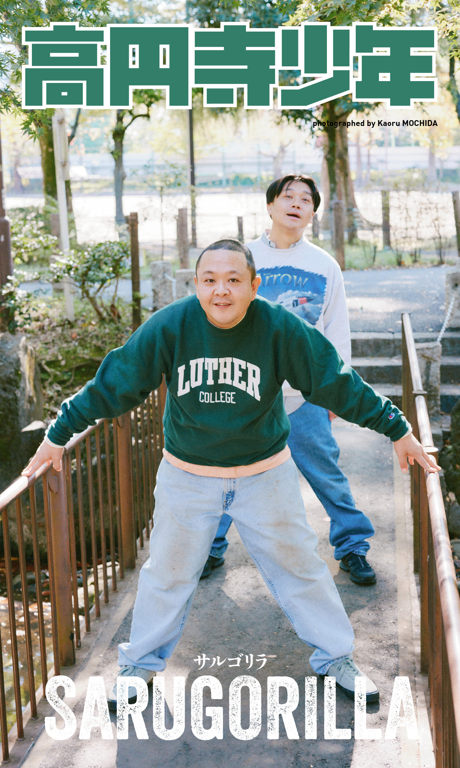 【デジタル限定】サルゴリラ写真集「高円寺少年」