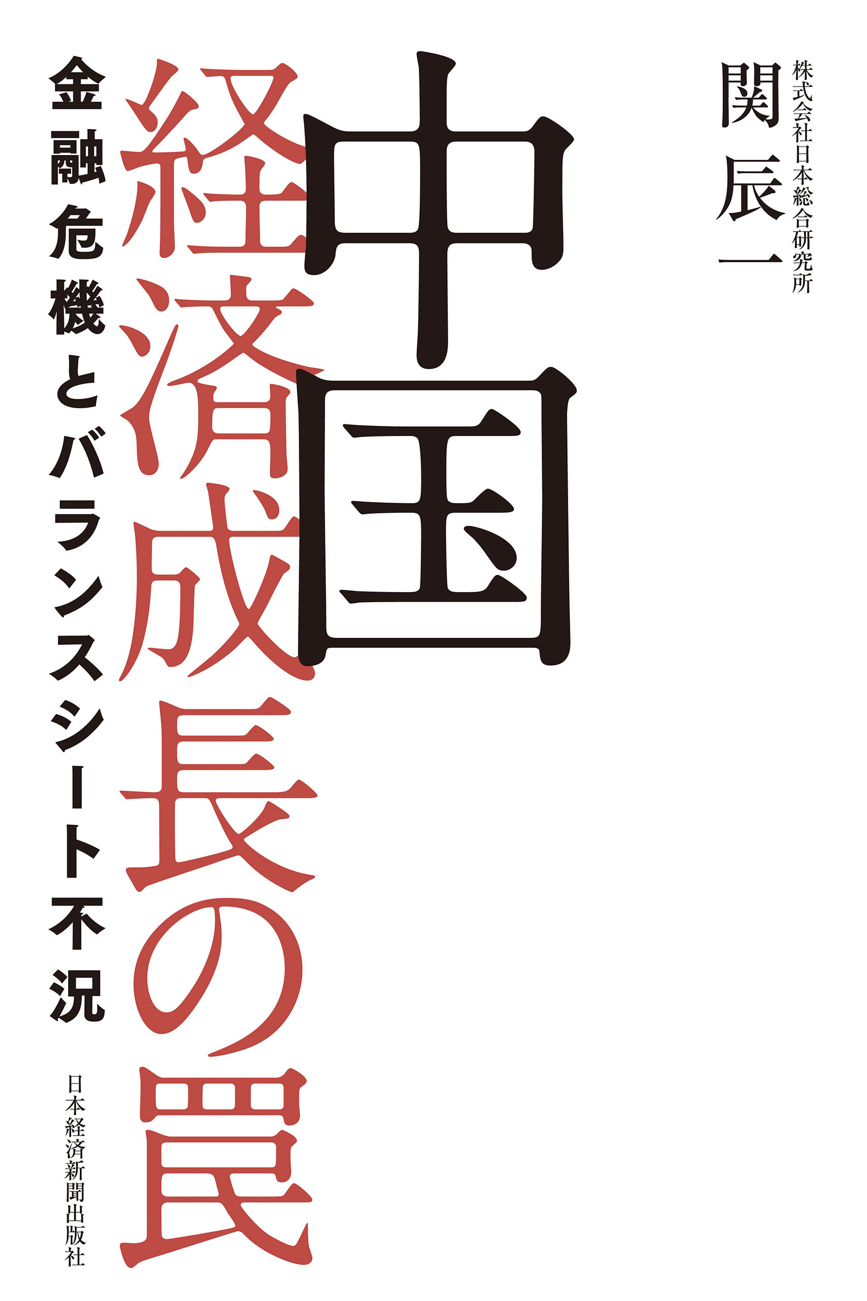 中国 経済成長の罠 金融危機とバランスシート不況