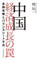 中国 経済成長の罠 金融危機とバランスシート不況