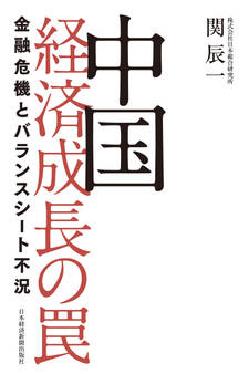 中国 経済成長の罠 金融危機とバランスシート不況