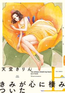 きみが心に棲みついた 新装版 上 無料 試し読みなら Amebaマンガ 旧 読書のお時間です きみが心に棲みついた 新装版 上 無料 試し読みなら Amebaマンガ 旧 読書のお時間です