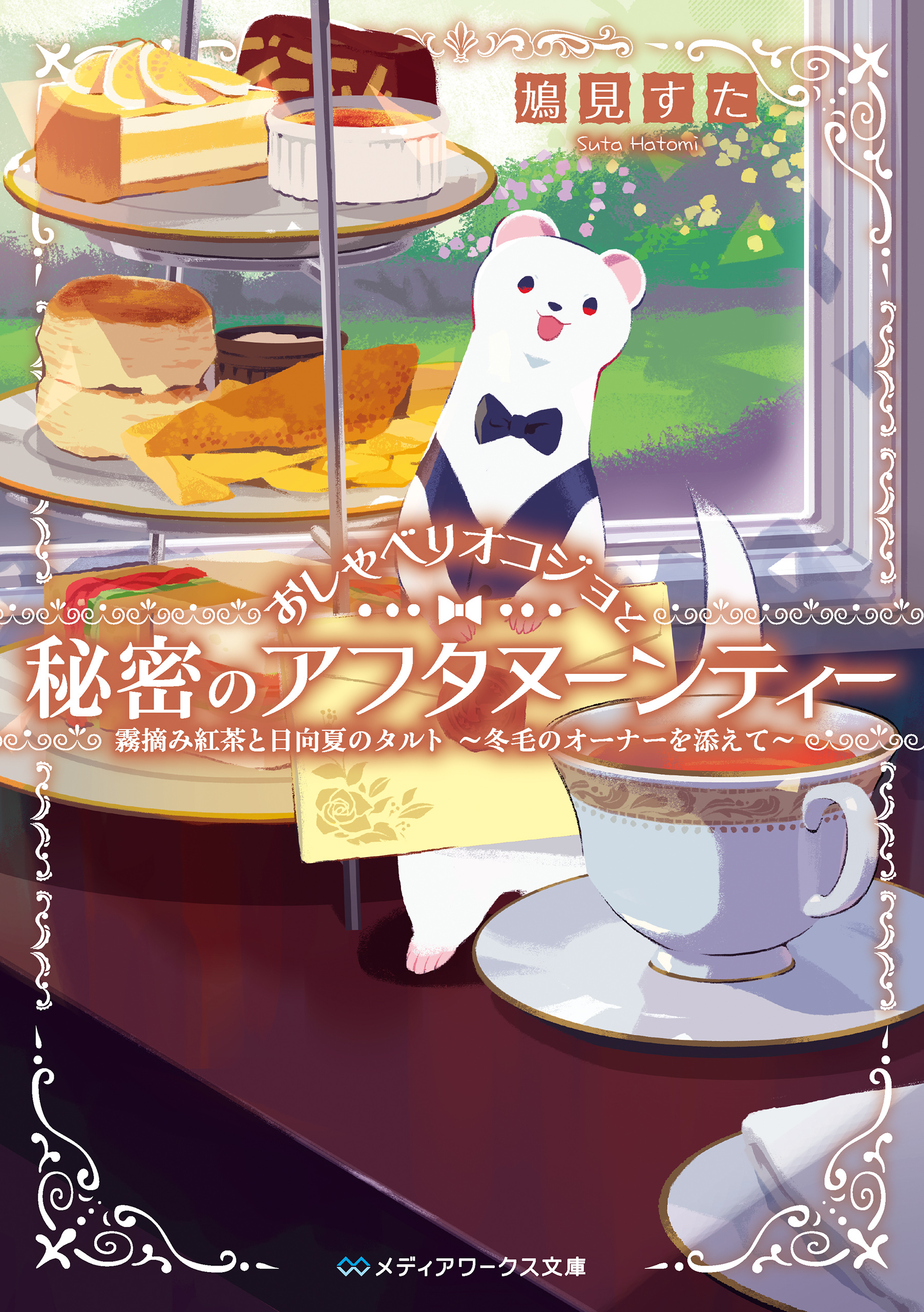 おしゃべりオコジョと秘密のアフタヌーンティー