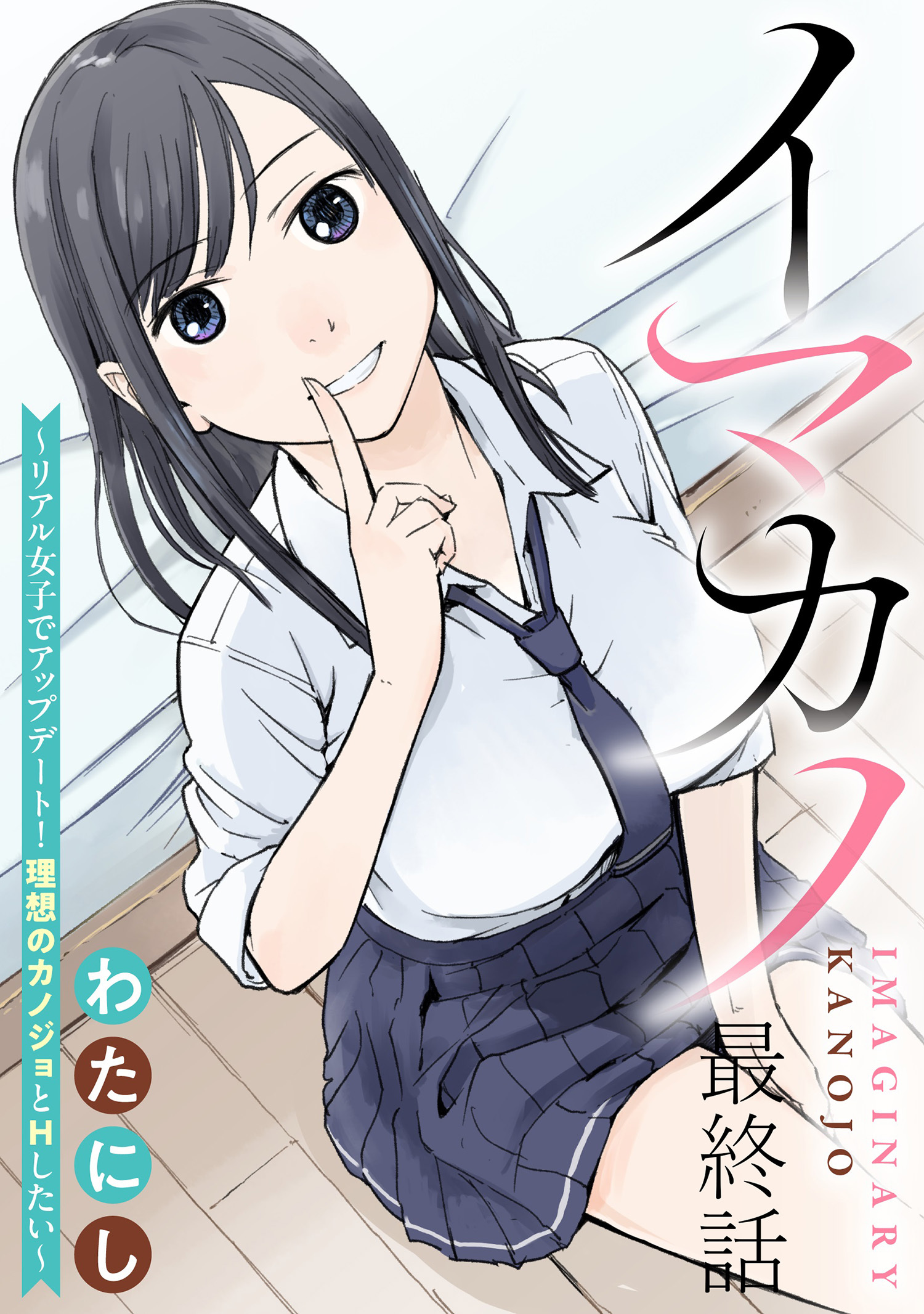イマカノ～リアル女子でアップデート！理想のカノジョとHしたい～ 【連載版】