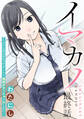 イマカノ~リアル女子でアップデート!理想のカノジョとHしたい~ 【連載版】最終話