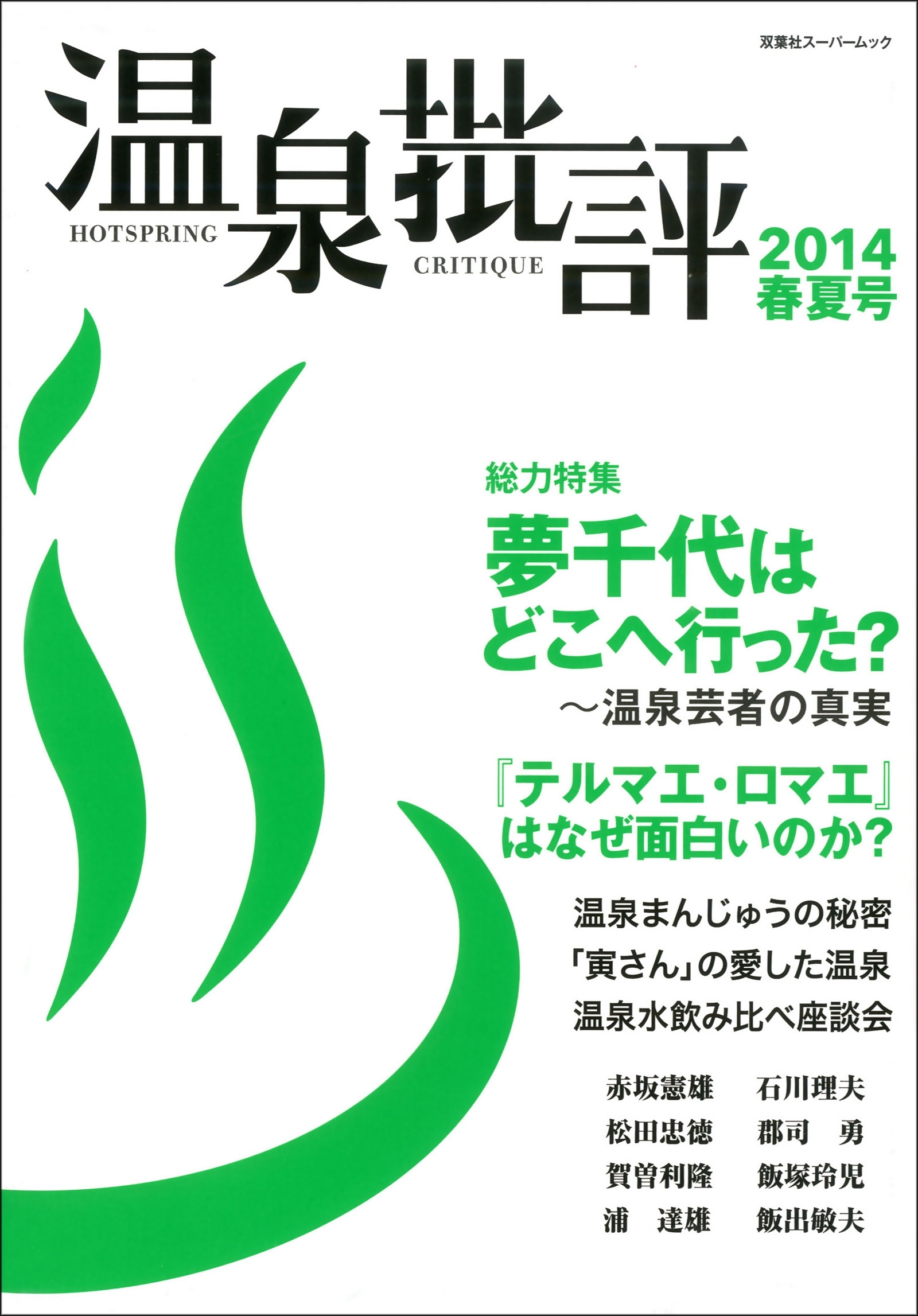 温泉批評 2014春夏号