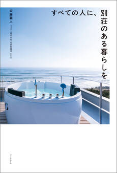 すべての人に、別荘のある暮らしを