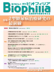 BIOPHILIA 電子版第9号 (2014年4月・春号) 特集 2型糖尿病治療研究の最前線