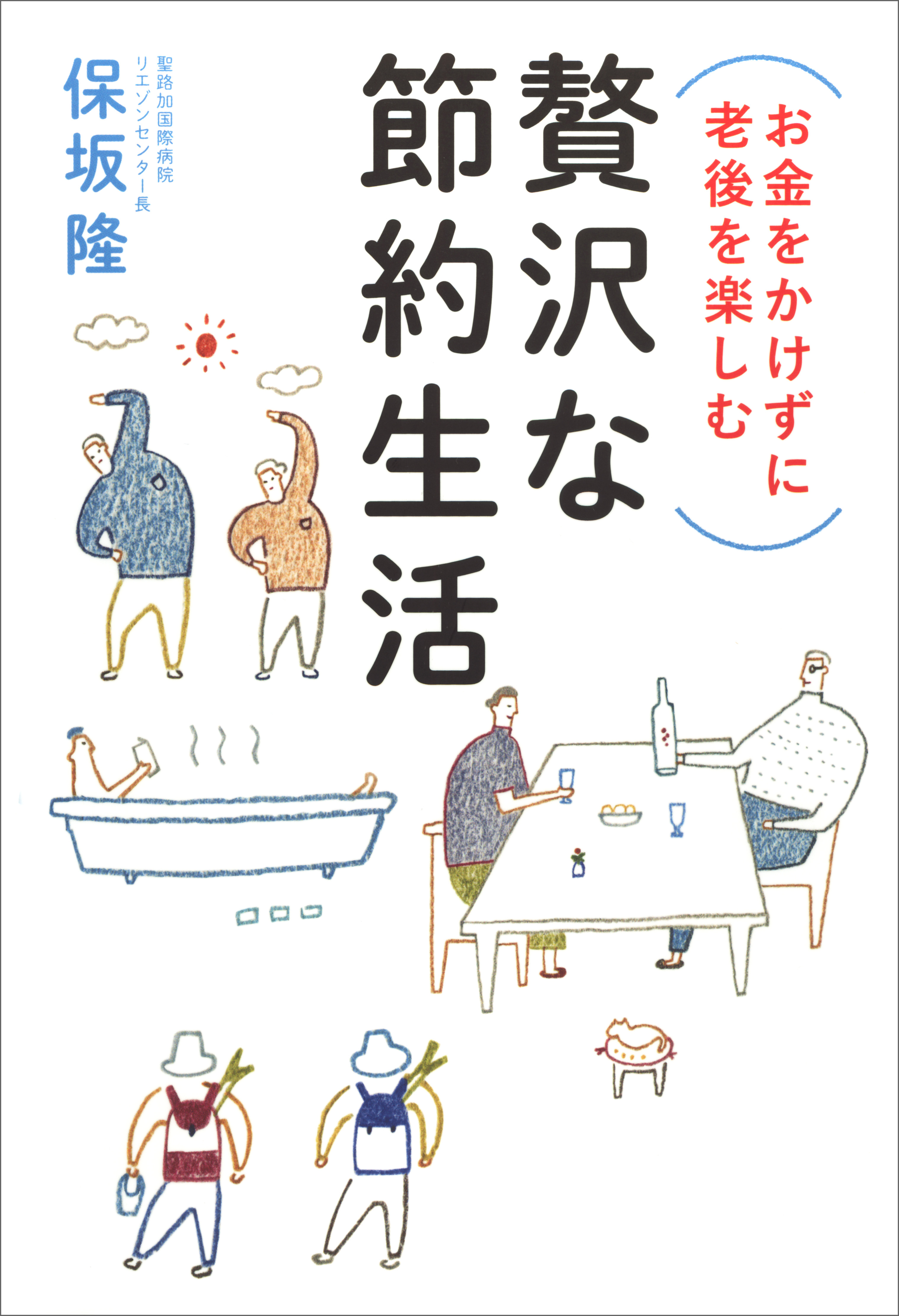 お金をかけずに老後を楽しむ　贅沢な節約生活