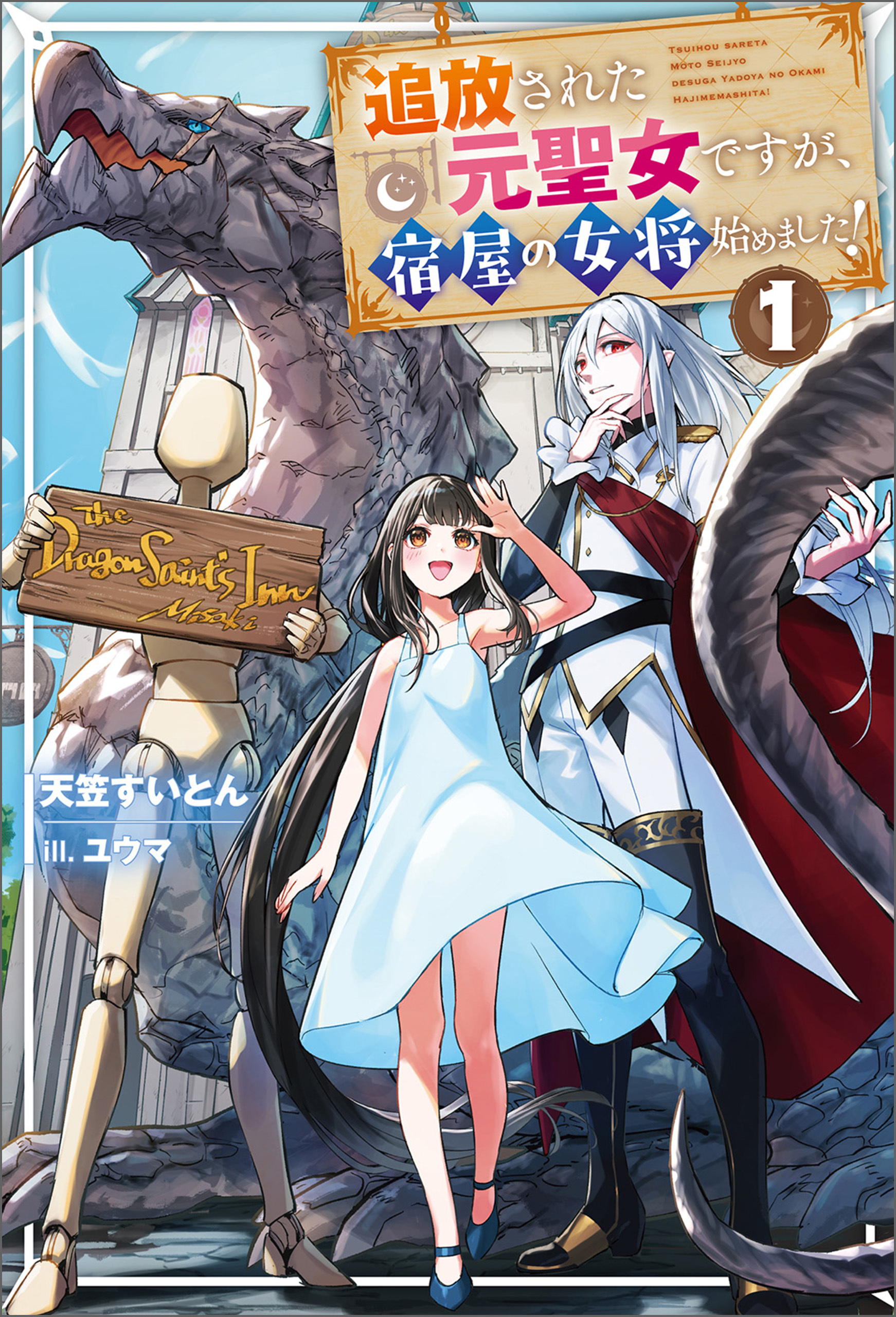 追放された元聖女ですが、宿屋の女将始めました！