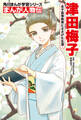 まんが人物伝 津田梅子 女子高等教育にささげた生涯