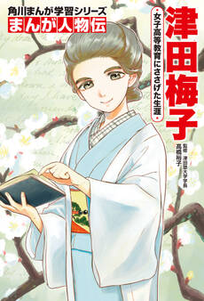 まんが人物伝 津田梅子 女子高等教育にささげた生涯