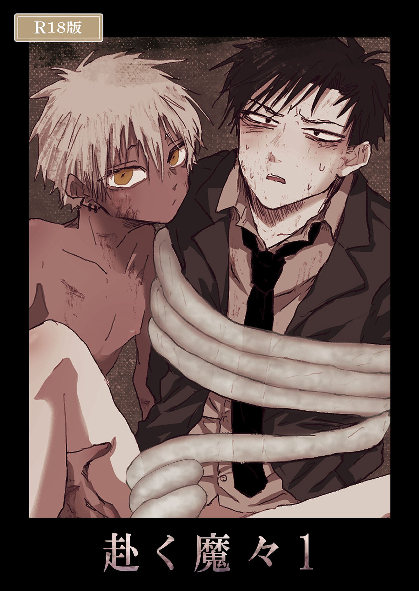 赴く魔々1 R18版