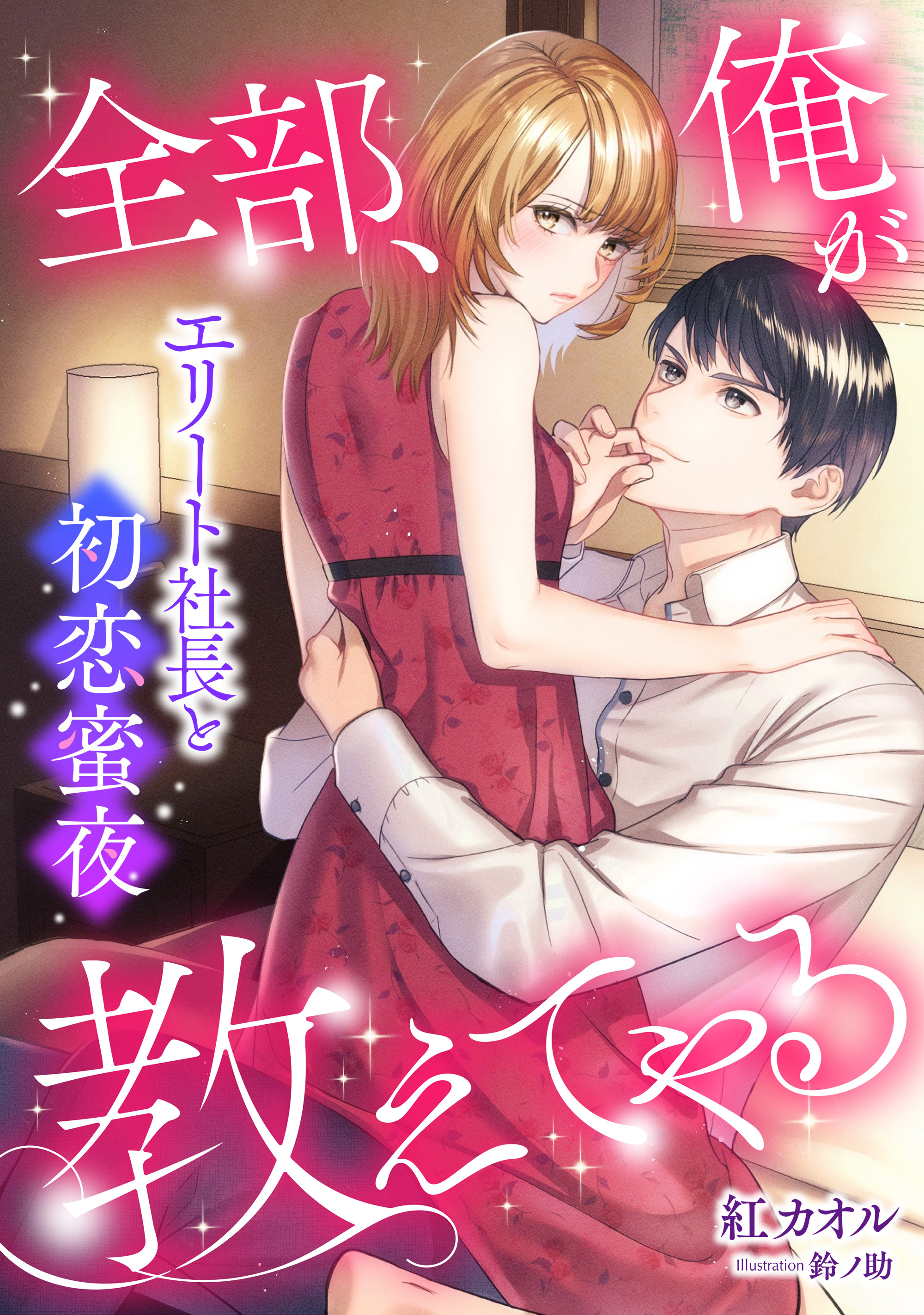 全部、俺が教えてやる～エリート社長と初恋蜜夜～