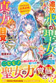 追放された水の聖女は隣国で真の力に目覚める~世界を救えるのは正真正銘私だけです~