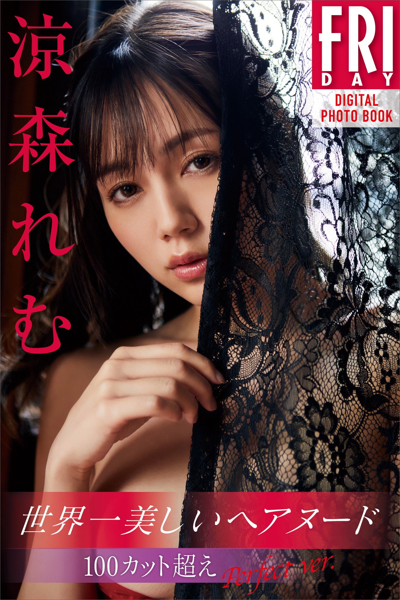 涼森れむ　世界一美しいヘアヌード　１００カット超えＰｅｒｆｅｃｔ　ｖｅｒ．　ＦＲＩＤＡＹデジタル写真集