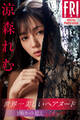 涼森れむ 世界一美しいヘアヌード 100カット超えPerfect ver. FRIDAYデジタル写真集