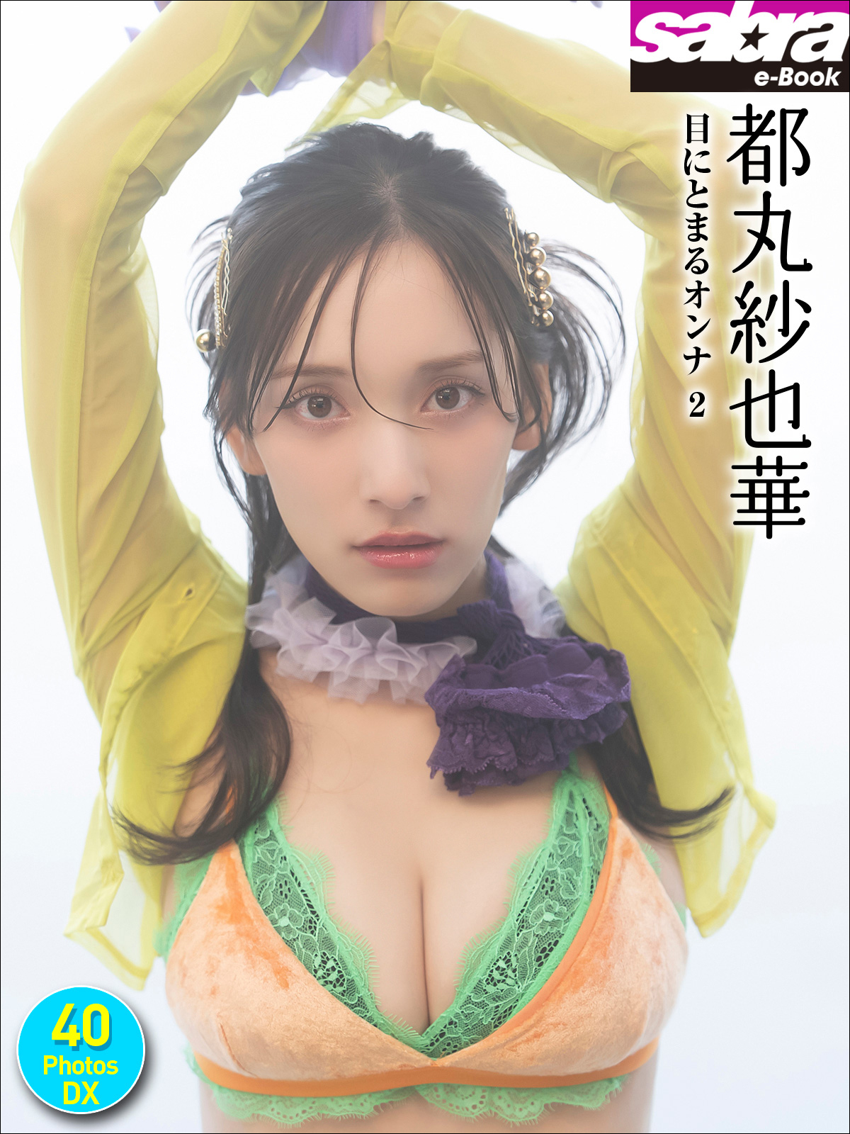 都丸紗也華 目にとまるオンナ2 40PhotosDX[sabra net e-Book]