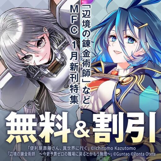 【MFC】2026年01月刊新刊連動施策