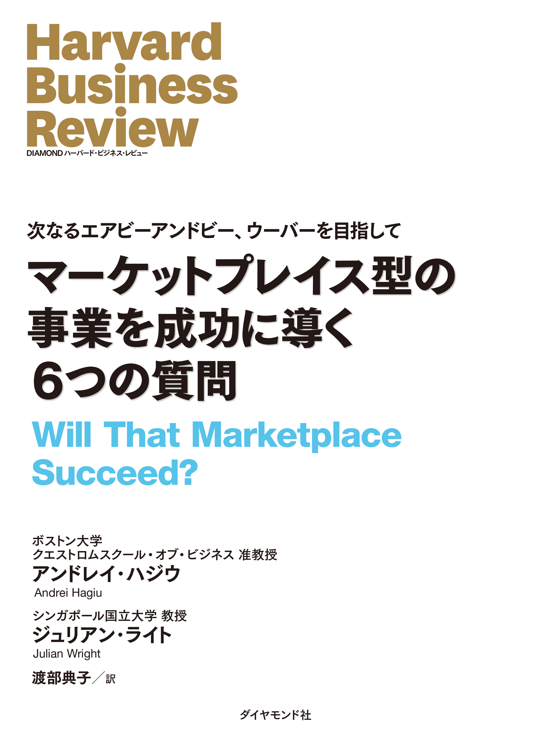 マーケットプレイス型の事業を成功に導く6つの質問