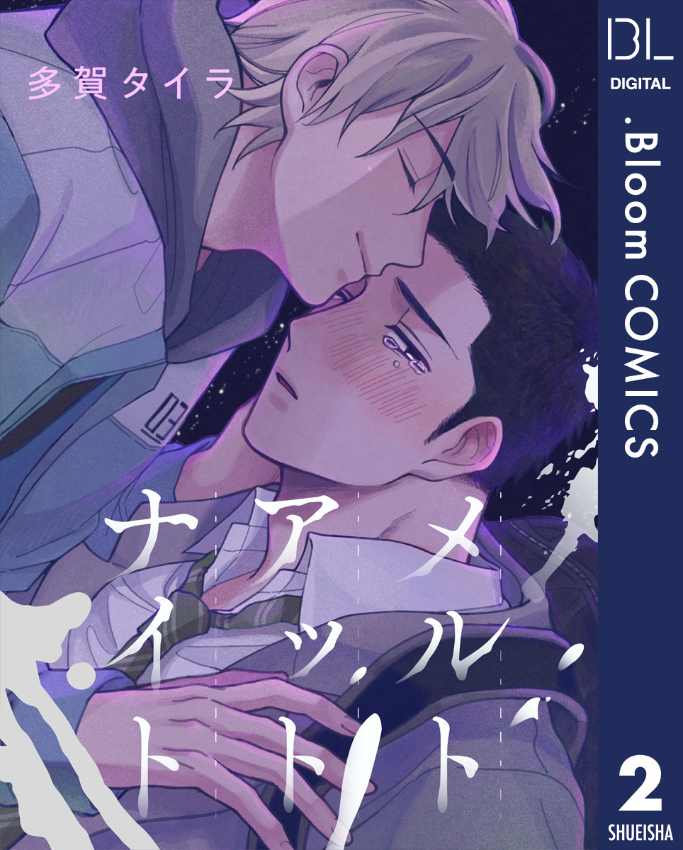 【単話売】メルト アット ナイト 2