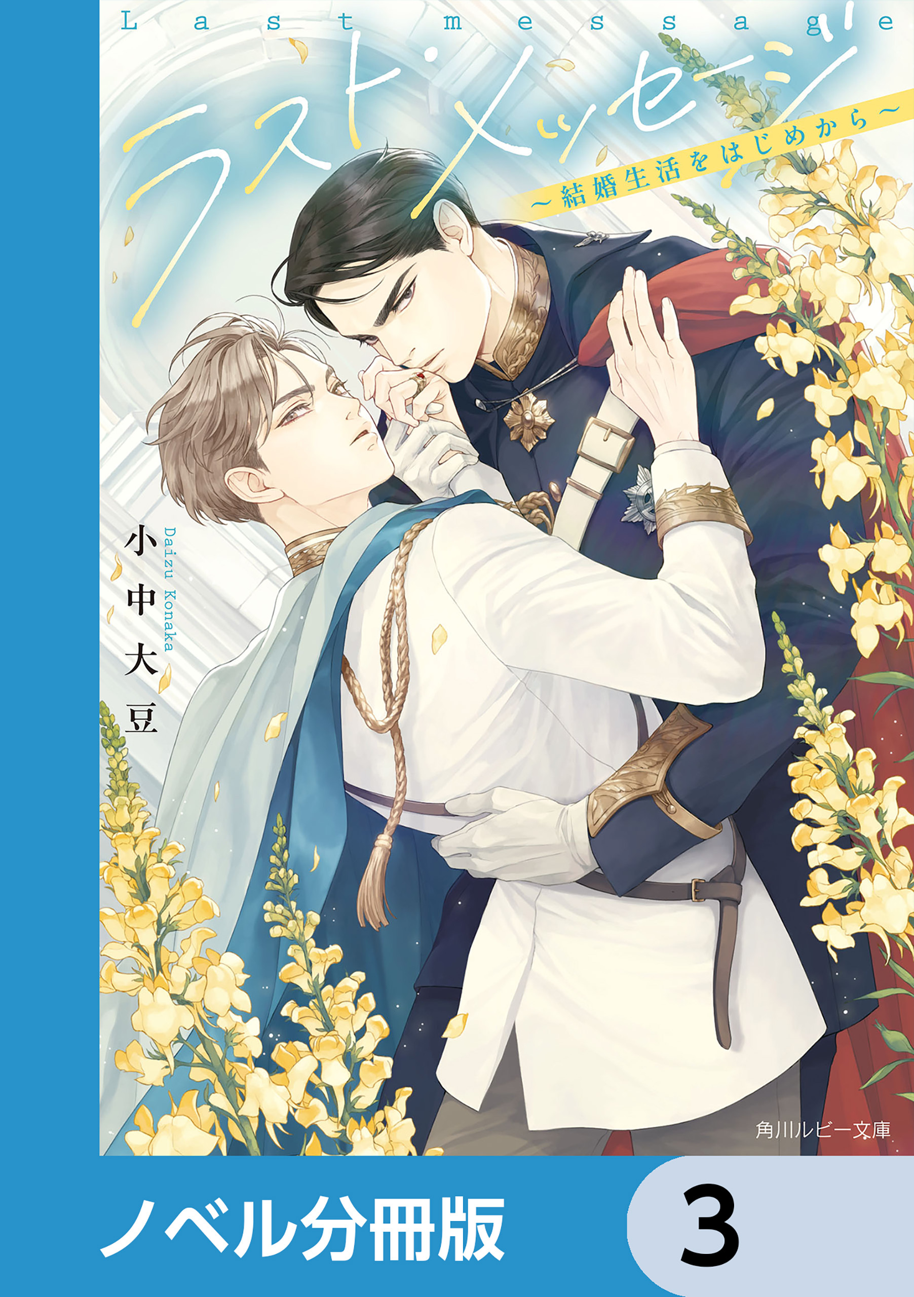 ラスト・メッセージ【ノベル分冊版】　3