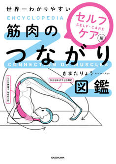 世界一わかりやすい 筋肉のつながり図鑑セルフケア編
