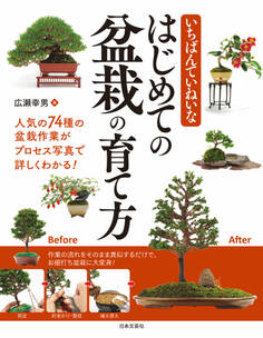 いちばんていねいな はじめての盆栽の育て方