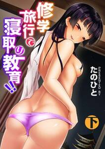 修学旅行で寝取り教育!!【合本版】