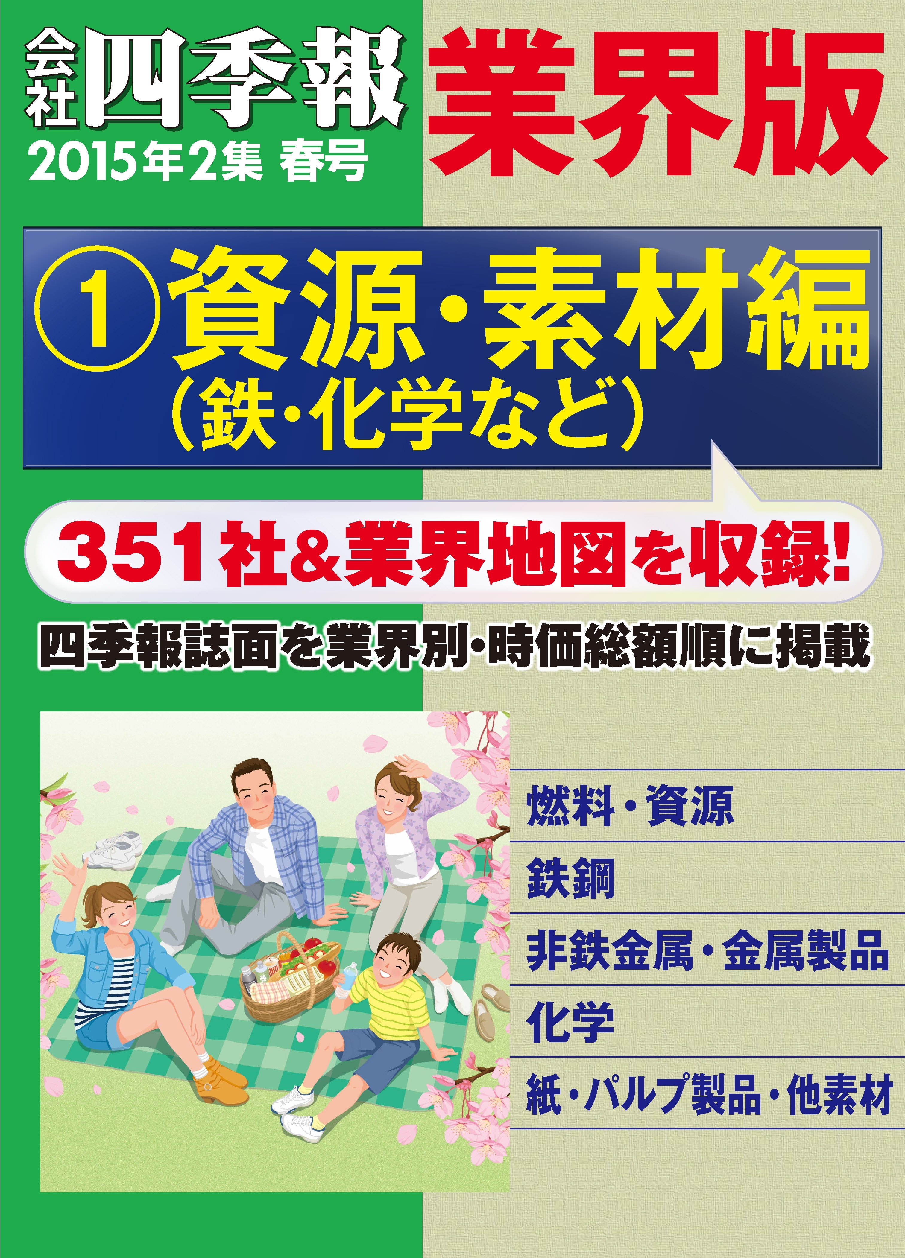 会社四季報 業界版【１】資源・素材編　（15年春号）