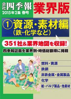 会社四季報 業界版【1】資源・素材編 (15年春号)