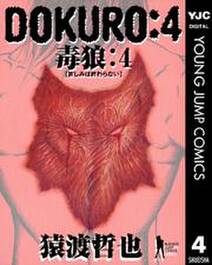 DOKURO―毒狼― 4