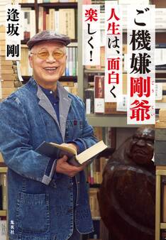 ご機嫌剛爺 人生は、面白く楽しく!