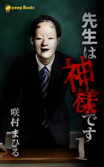 【1巻】先生は神様です(ノベル)