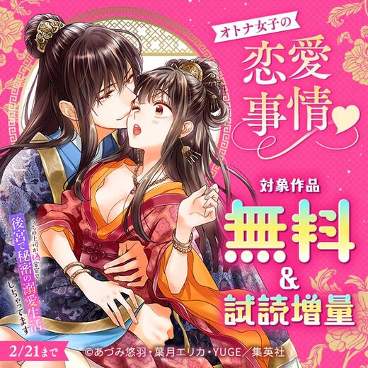 オトナ女子の恋愛事情♡